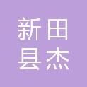 新田县杰祥中药材种植专业合作社