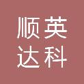 大同市顺英达科贸有限责任公司