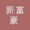新富豪家具科技（苏州）有限公司
