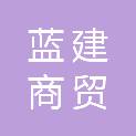 陇南市蓝建商贸有限公司