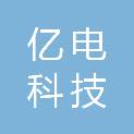 浙江亿电科技有限公司