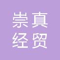济南崇真经贸有限公司