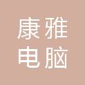 康雅电脑科技