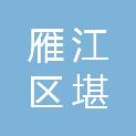 资阳市雁江区堪嘉镇人民政府