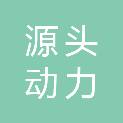 榆林源头动力工贸有限责任公司