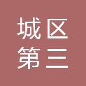 晋城市城区第三小学校