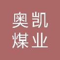 青海省奥凯煤业发展集团有限责任公司