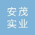 广州安茂实业有限公司