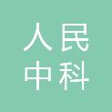 人民中科（黑龙江）数字产业有限公司