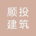 四川顺投建筑有限公司