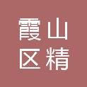 湛江市霞山区精实电脑经营部