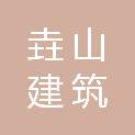 黑龙江垚山建筑劳务分包有限公司
