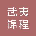 福建省武夷锦程建筑工程有限公司