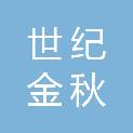 重庆世纪金秋商贸有限公司