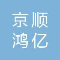 京顺鸿亿（北京）科技发展有限公司