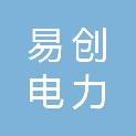 云南易创电力技术服务有限公司