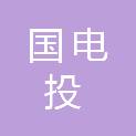 国电投重庆新能源科技有限公司