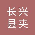 长兴县夹浦镇月明村股份经济合作社