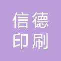 河北信德印刷有限公司