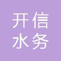开封开信水务有限公司