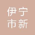 伊宁市新金辉职业技能培训学校