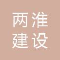 宿州两淮建设工程有限公司