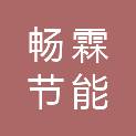 天津畅霖节能环保科技有限公司