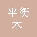四川平衡木招标代理有限公司