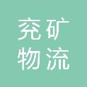兖矿物流科技有限公司铁路分公司