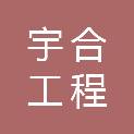 广西贺州市宇合工程设备销售有限责任公司