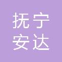 抚宁安达建材有限公司