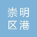 上海市崇明区港沿镇骏马村村民委员会