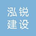 浙江泓锐建设有限公司