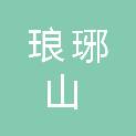安徽省琅琊山旅游发展有限公司