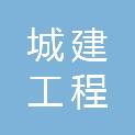 太原城建工程有限公司