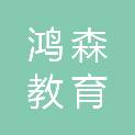 滁州鸿森教育信息服务有限公司