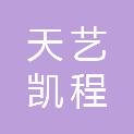 吉林省天艺凯程汽车销售服务有限公司