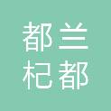 都兰杞都农牧业综合开发有限责任公司