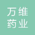万维药业（西安）有限公司
