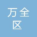 张家口市万全区第二初级中学