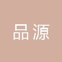 东莞市品源供应链科技有限公司