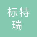 石家庄标特瑞科技有限公司