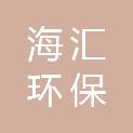 海汇环保设备股份有限公司