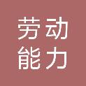 淮安市劳动能力鉴定服务中心