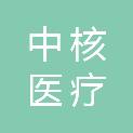 湖南中核医疗有限公司