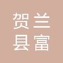 贺兰县富兴南街禾创文体中心