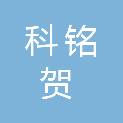 科铭贺医学科技（潍坊）有限公司