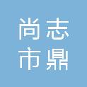 尚志市鼎尚土石方运输工程有限公司