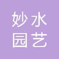 西藏妙水园艺工程有限公司