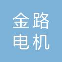 衡水金路电机有限公司